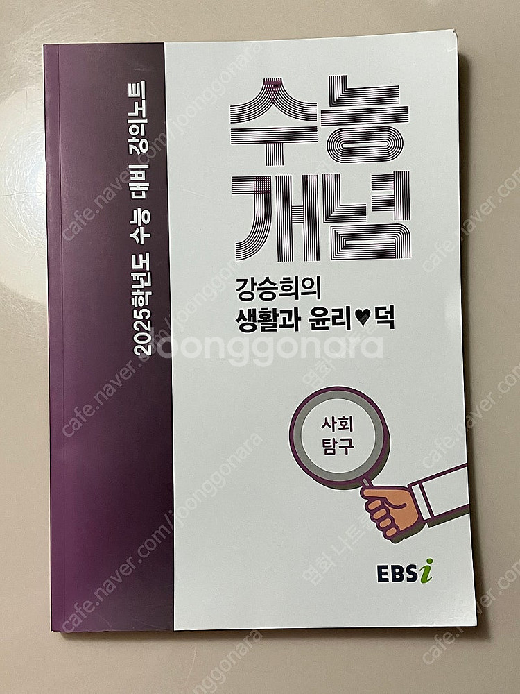 EBS 강의노트 수능개념 강승희의 생활과 윤리 덕 (2024)--0